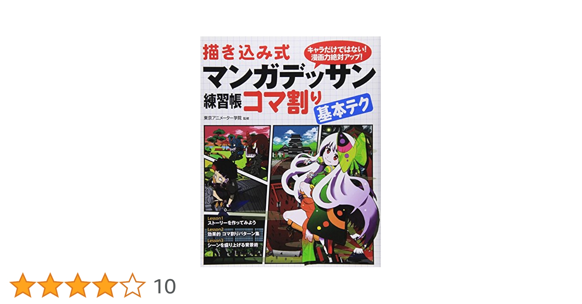 描き込み式マンガデッサン練習帳コマ割り基本テク 描き込み式 マンガデッサン練習帳〈コマ割り基本テク〉 | 東京